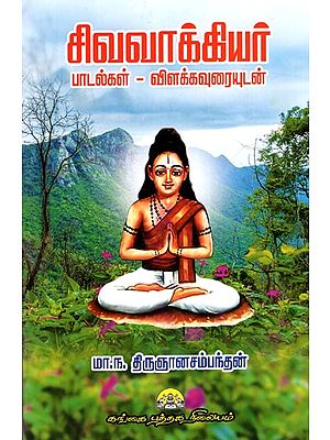 சிவவாக்கியர்- பாடல்கள் -விளக்கவுரையுடன்: Sivavakkiyar Padalgal Vilakkauraiyudan (Tamil)
