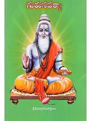 గురుసపర్యా: Gurusaparya - Stotras and Ashtottaras for Parayana on The Occasion of Guru Poornima (Telugu)