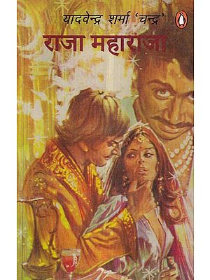 राजा महाराजा (कामांध रजवाड़ों की एक सच्ची कहानी रोमांस और रोमांच से भरपूर): Raja Maharaja (A True Story of Lustful Royals Filled with Romance and Adventure)