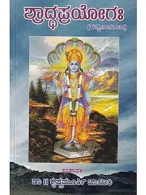 ಶ್ರಾದ್ಧಪ್ರಯೋಗ:- Shraddha Prayoga: According to Rigveda (Kannada)