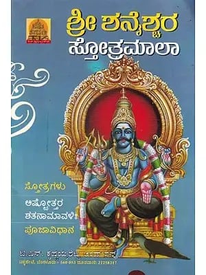 ಶ್ರೀ ಶನೈಶ್ಚರ ಸ್ತೋತ್ರಮಾಲಾ- Sri Shanaishchara Stotramala: Hymns - Ashtottara Shatanamavi: - With Pujavidhana (Kannada)
