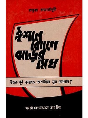 ঈশান কোণে ঝড়ের মেঘ: Isana Kone Jharera Megha: Uttara-Purba Bharate Asantira Mula Kothaya? in Bengali (An Old and Rare Book)