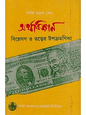অর্থবিজ্ঞান বিশ্লেষণ ও তত্ত্বের উপক্রমণিকা: Subdivision of Economics Analysis and Theory in Bengali (An Old and Rare Book)