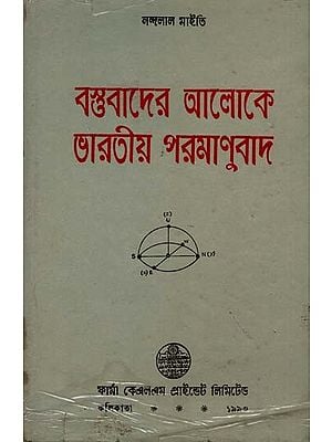 পরমাণুবাদ: বস্তুবাদের আলোকে ভারতীয় পরমাণুবাদ: Indian Atomism in the Light of Materialism in Bengali (An Old and Rare Book)