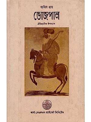 ভোজপাল- ঐতিহাসিক উপন্যাস: Bhojpal - Historical Novel in Bengali (An Old and Rare Book)