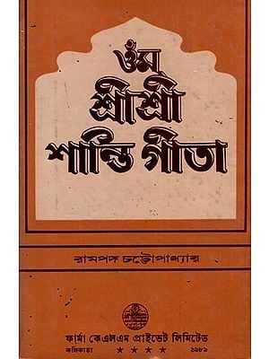 ওঁম শ্রীশ্রী শান্তি গীতা: Om Sri Sri Shanti Gita in Bengali (An Old and Rare Book)