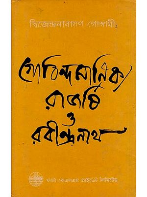 গোবিন্দ মাণিক্য রাজর্ষি ও রবীন্দ্রনাথ: Govinda Manikya Rajarshi and Rabindranath in Bengali (An Old and Rare Book)