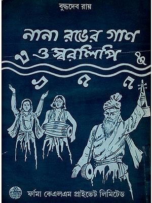 নানা রঙের গাণ ও স্বরলিপি: Colorful Songs and Notes in Bengali (An Old and Rare Book)