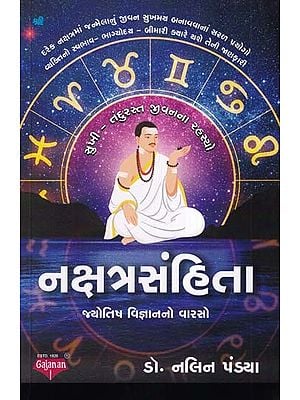 નક્ષત્રસંહિતા- Nakshatra Samhita: Legacy of Astrology (Gujarati)
