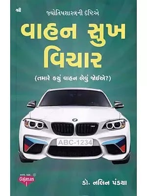 વાહન સુખ વિચાર- Get Vehicle Happiness: Astrologically (Which Vehicle Should You Take? in Gujarati)