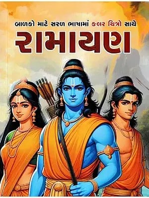 રામાયણ- Ramayana with Color Pictures in Simple Language for Children (Gujarati)