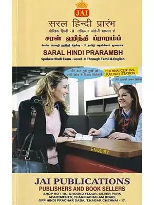 सरल हिन्दी प्रारंभ (சரள் ஹிந்தி ப்ராரம்ப்)- Saral Hindi Prarambh: Spoken Hindi Exam-Level-II Through Tamil & English
