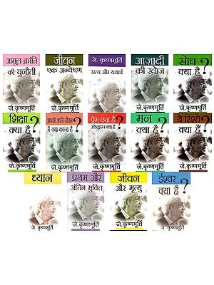 जे.कृष्णमूर्ति- Selected Works of J. Krishnamurti in Hindi (Set of 14 Books)