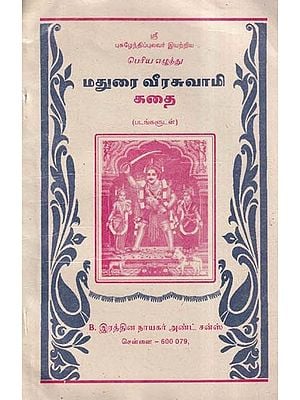 மதுரைவீரசுவாமி- Story of Madurai Veera Swami in Tamil (An Old and Rare Book)
