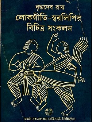 লোকগীতি-স্বরলিপির বিচিত্র সংকলন: Miscellaneous Collection of Folk Song-Notation in Bengali (An Old and Rare Book)