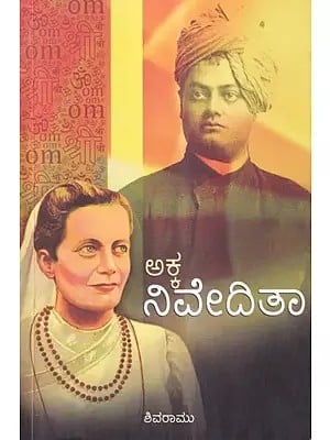 ಅಕ್ಕ ನಿವೇದಿತಾ: Akka Niveditha (Kannada)