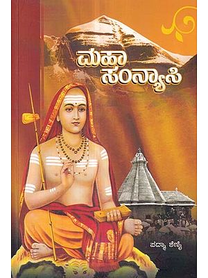 ಮಹಾ ಸಂನ್ಯಾಸಿ: Maha Sanyasi (Kannada)