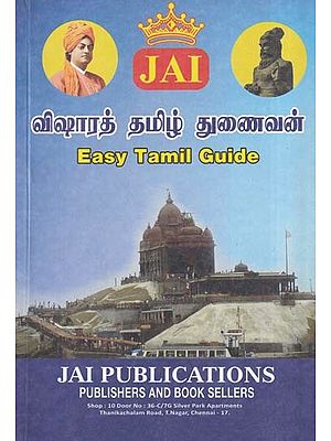 விஷாரத் தமிழ் துணைவன்- Visarat Tamil Tunaivan: Easy Tamil Guide (Tamil)