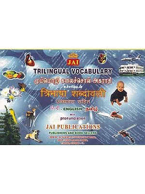 त्रिभाषा शब्दावली (மும்மொழி கலைச்சொல் அகராதி)- Trilingual Vocabulary (Hindi-English-Tamil with Pronunciation)