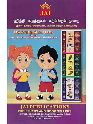 ஹிந்தி எழுத்துகள் கற்பிக்கும் முறை- Learn Hindi Letters: Through Tamil English Words with Pictures & Pronounciation (Tamil)