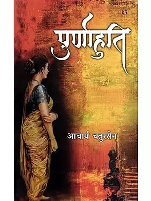 पूर्णाहुति: Poornahuti (Novel)