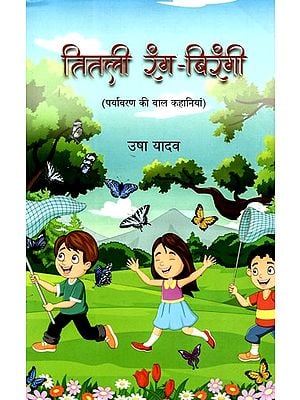 तितली रंग-बिरंगी: Colourful Butterfly (Children's Stories of Environment)