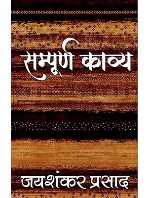 सम्पूर्ण काव्य: Complete Poetry By Jai Shankar Prasad