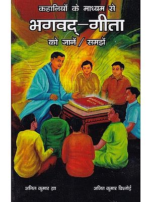 कहानियों के माध्यम से भगवद्-गीता को जानें / समझें: Learn / Understand the Bhagavad Gita Through Stories