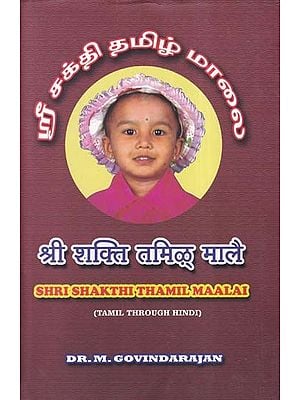 श्री शक्ति तमिळ माले (ஸ்ரீ சக்தி தமிழ் மாலை)- Shri Shakthi Thamil Maalai (Tamil Through Hindi)
