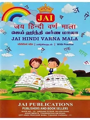 जय हिन्दी वर्ण माला (ஜெய் ஹிந்தி வர்ண மாலா)- Jai Hindi Varna Mala (with Practice)
