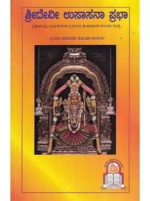 ಶ್ರೀ ದೇವೀ ಉಪಾಸನಾ ಪ್ರಭಾ- Sri Devi Upasana Prabha (Kannada)