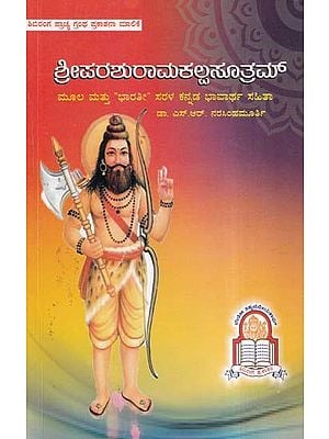 ಶ್ರೀಪರಶುರಾಮಕಲ್ಪಸೂತ್ರಮ್- Sri Parasurama Kalpasutram (Kannada)
