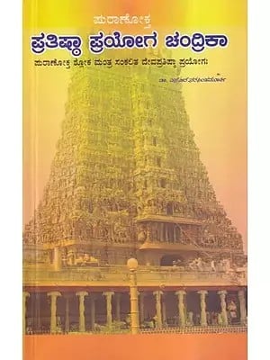 ಪ್ರತಿಷ್ಠಾ ಪ್ರಯೋಗ ಚಂದ್ರಿಕಾ- Puranoktha Prathistha Prayaoga Chandrika (Kannada)