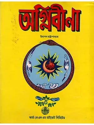 অগ্নিবীণা: Agnibina in Bengali (An Old and Rare Book)