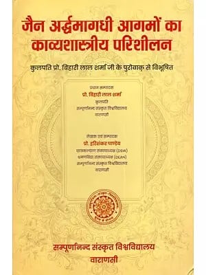 जैन अर्द्धमागधी आगमों का काव्यशास्त्रीय परिशीलन: Jaina Ardhamagadhi Agamo Ka Kavyasastriya Parisilana