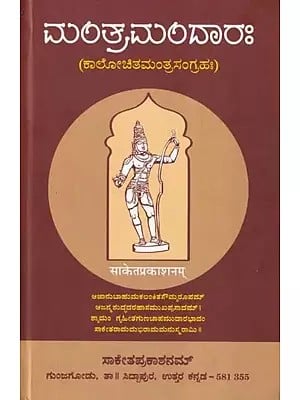 ಮಂತ್ರಮಂದಾರಃ- Mantramandarah (Kannada)