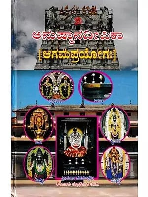 ಅನುಷ್ಠಾನದೀಪಿಕಾ- Namah Pramsanadeepika: Agama Prayoga (Kannada)