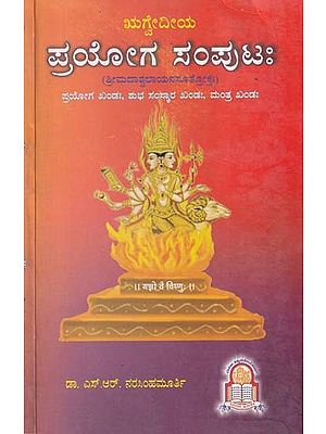 ಪ್ರಯೋಗ ಸಂಪುಟಃ- Srimadashwalayana Sutroktha Rigvediya Prayoga Samputha (Kannada)