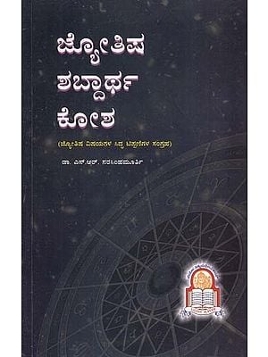 ಜ್ಯೋತಿಷ ಶಬ್ದಾರ್ಥ ಕೋಶ- Jyotish Sambartha Kosha (Kannada)