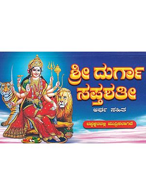 ಶ್ರೀ ದುರ್ಗಾ ಸಪ್ತಶತೀ- Shri Durga Saptashati (Kannada)