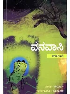 ವನವಾಸಿ: Vanavasi (Kannada)