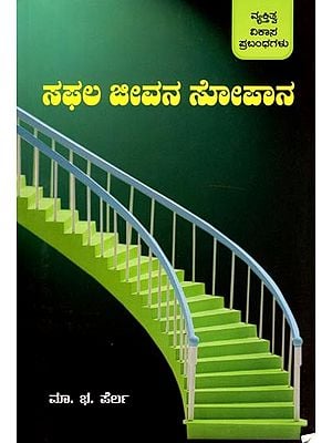 ಸಫಲ ಜೀವನ ಸೋಪಾನ (ವ್ಯಕ್ತಿತ್ವ ವಿಕಾಸ ಪ್ರಬಂಧಗಳು): Saphala Jeevana Sopana (Personality Development Essays) (Kannada)