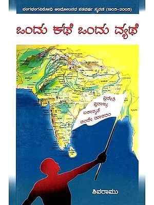 ಒಂದು ಕಥೆ ಒಂದು ವ್ಯಥೆ: A Story is a Tragedy (Kannada)