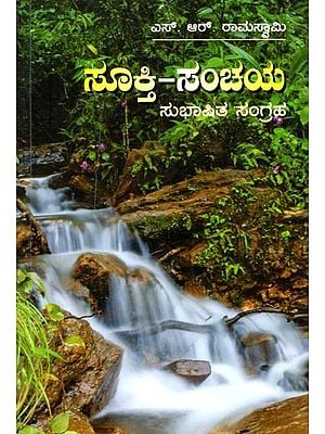 ಸೂಕ್ತಿ-ಸಂಚಯ (ಸುಭಾಷಿತ ಸಂಗ್ರಹ): Sukti-Sanchaya (Subhashita Collection) (Kannada)