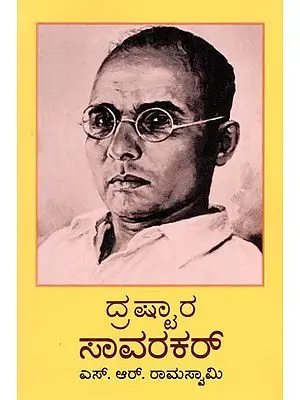 ದ್ರಷ್ಟಾರ ಸಾವರಕರ್: Drashtara Savarkar (Kannada)