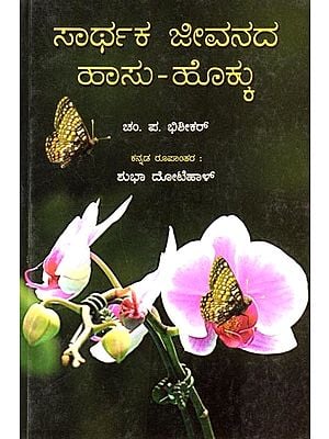 ಸಾರ್ಥಕ ಜೀವನದ ಹಾಸು ಹೊಕ್ಕು: Sarthaka Jeevanada Hasu-Hokku (Kannada)