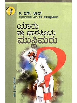 ಯಾರು ಈ ಭಾರತೀಯ ಮುಸ್ಲಿಮರು?: Yaaru Eee Bharatiya Muslimaru? (Kannada)