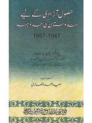 حق آزادی کے لیے ہندوستان کی جد و جہاد (1857-1947)- Husool-e-Azadi Ke Liye Hindustan Ki Jadd-o-Jehad  (Urdu)