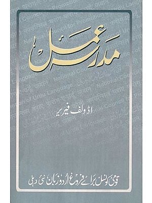 مدرسة عمل- Madarsa-e-Amal (Urdu)