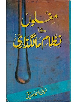 مغلوں کا نظام مالگذاری- Mughloon ka Nizam-e-Malguzari (Urdu)